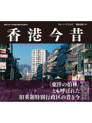 cover image of 写真で比べる中国大都市の近現代③　香港今昔　HONG KONG THEN AND NOW